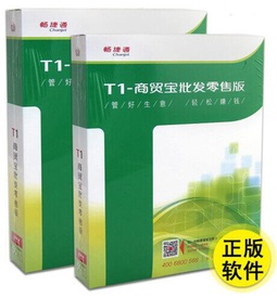 用友T1商貿(mào)寶批發(fā)零售版