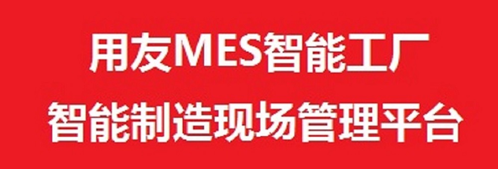 用友MES系統(tǒng)