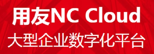 用友NC-CLOUD