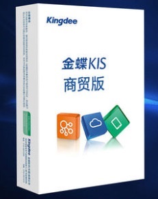 金蝶KIS商貿(mào)版