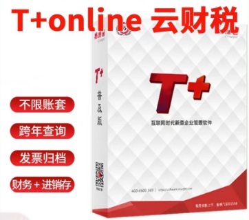 用友暢捷通T+Online云財稅/云業(yè)務(wù)/云業(yè)財